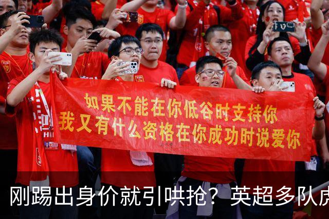 刚踢出身价就引哄抢？英超多队虎视眈眈，阿森纳5200万新援成香饽饽！