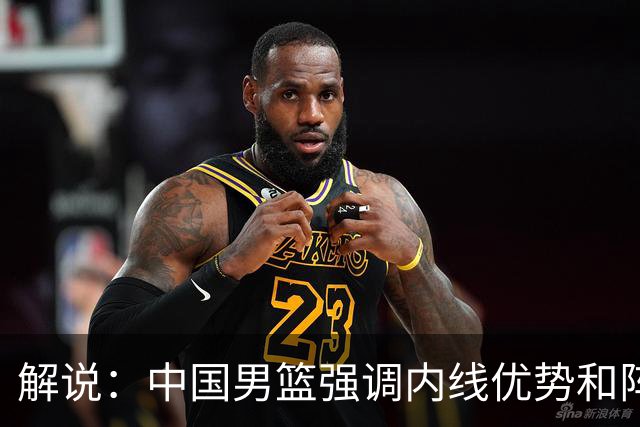 解说：中国男篮强调内线优势&阵地战 这是不知变通&战术素养低下